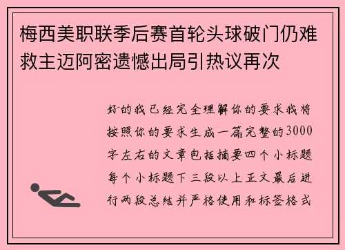 梅西美职联季后赛首轮头球破门仍难救主迈阿密遗憾出局引热议再次 梅西美职联季后赛首轮头球破门仍难救主迈阿密遗憾出局引热议再次