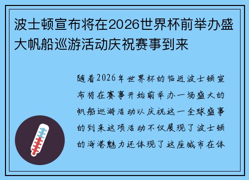 波士顿宣布将在2026世界杯前举办盛大帆船巡游活动庆祝赛事到来