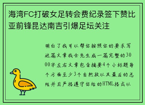 海湾FC打破女足转会费纪录签下赞比亚前锋昆达南吉引爆足坛关注