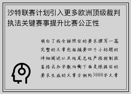 沙特联赛计划引入更多欧洲顶级裁判执法关键赛事提升比赛公正性