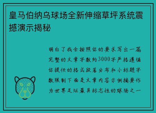 皇马伯纳乌球场全新伸缩草坪系统震撼演示揭秘 皇马伯纳乌球场全新伸缩草坪系统震撼演示揭秘