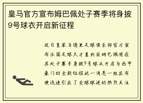 皇马官方宣布姆巴佩处子赛季将身披9号球衣开启新征程