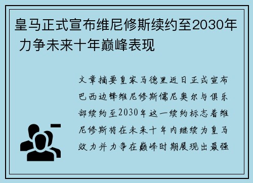 皇马正式宣布维尼修斯续约至2030年 力争未来十年巅峰表现