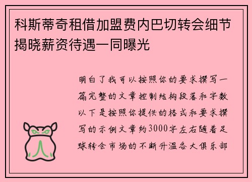 科斯蒂奇租借加盟费内巴切转会细节揭晓薪资待遇一同曝光
