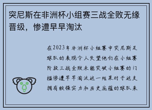 突尼斯在非洲杯小组赛三战全败无缘晋级，惨遭早早淘汰