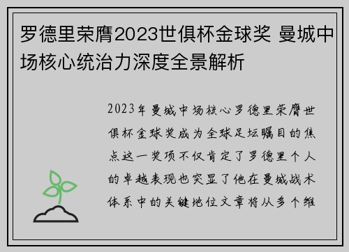 罗德里荣膺2023世俱杯金球奖 曼城中场核心统治力深度全景解析