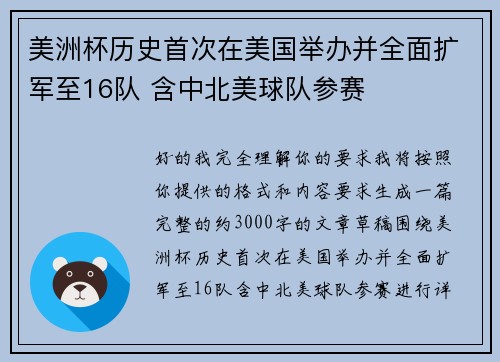 美洲杯历史首次在美国举办并全面扩军至16队 含中北美球队参赛