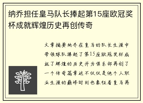 纳乔担任皇马队长捧起第15座欧冠奖杯成就辉煌历史再创传奇