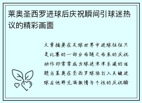 莱奥圣西罗进球后庆祝瞬间引球迷热议的精彩画面