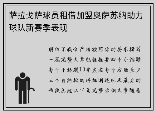 萨拉戈萨球员租借加盟奥萨苏纳助力球队新赛季表现 萨拉戈萨球员租借加盟奥萨苏纳助力球队新赛季表现