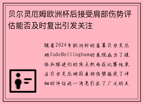 贝尔灵厄姆欧洲杯后接受肩部伤势评估能否及时复出引发关注 贝尔灵厄姆欧洲杯后接受肩部伤势评估能否及时复出引发关注