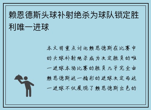 赖恩德斯头球补射绝杀为球队锁定胜利唯一进球