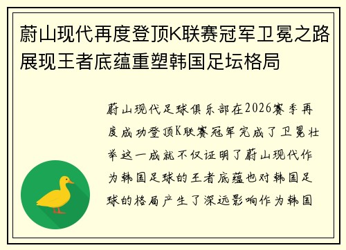 蔚山现代再度登顶K联赛冠军卫冕之路展现王者底蕴重塑韩国足坛格局