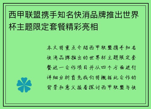 西甲联盟携手知名快消品牌推出世界杯主题限定套餐精彩亮相