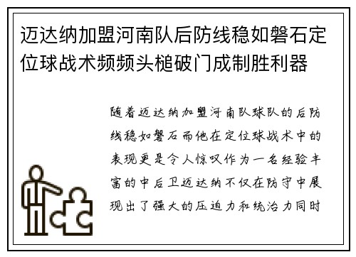 迈达纳加盟河南队后防线稳如磐石定位球战术频频头槌破门成制胜利器 迈达纳加盟河南队后防线稳如磐石定位球战术频频头槌破门成制胜利器