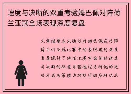 速度与决断的双重考验姆巴佩对阵荷兰亚冠全场表现深度复盘 速度与决断的双重考验姆巴佩对阵荷兰亚冠全场表现深度复盘