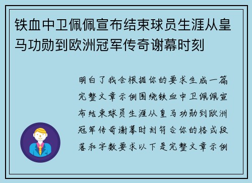 铁血中卫佩佩宣布结束球员生涯从皇马功勋到欧洲冠军传奇谢幕时刻 铁血中卫佩佩宣布结束球员生涯从皇马功勋到欧洲冠军传奇谢幕时刻