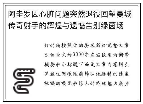 阿圭罗因心脏问题突然退役回望曼城传奇射手的辉煌与遗憾告别绿茵场