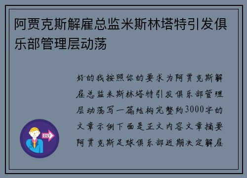 阿贾克斯解雇总监米斯林塔特引发俱乐部管理层动荡 阿贾克斯解雇总监米斯林塔特引发俱乐部管理层动荡