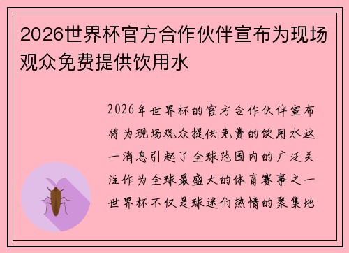 2026世界杯官方合作伙伴宣布为现场观众免费提供饮用水