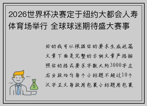 2026世界杯决赛定于纽约大都会人寿体育场举行 全球球迷期待盛大赛事