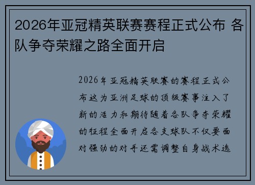 2026年亚冠精英联赛赛程正式公布 各队争夺荣耀之路全面开启 2026年亚冠精英联赛赛程正式公布 各队争夺荣耀之路全面开启