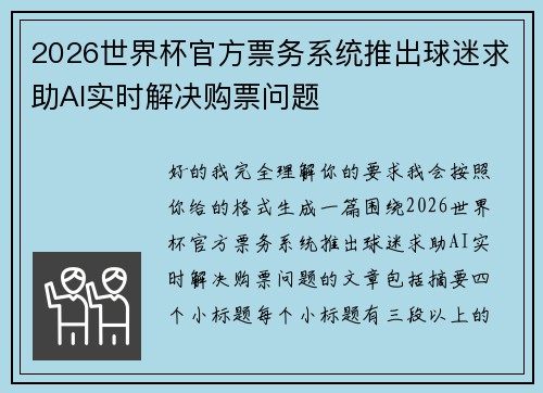 2026世界杯官方票务系统推出球迷求助AI实时解决购票问题