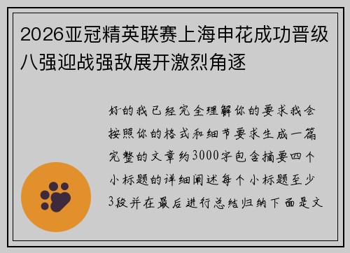 2026亚冠精英联赛上海申花成功晋级八强迎战强敌展开激烈角逐