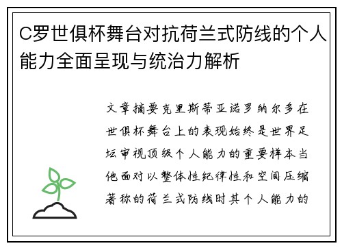 C罗世俱杯舞台对抗荷兰式防线的个人能力全面呈现与统治力解析 C罗世俱杯舞台对抗荷兰式防线的个人能力全面呈现与统治力解析