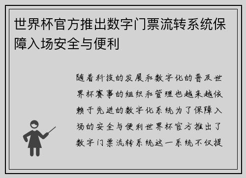 世界杯官方推出数字门票流转系统保障入场安全与便利