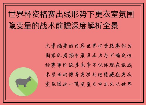 世界杯资格赛出线形势下更衣室氛围隐变量的战术前瞻深度解析全景 世界杯资格赛出线形势下更衣室氛围隐变量的战术前瞻深度解析全景