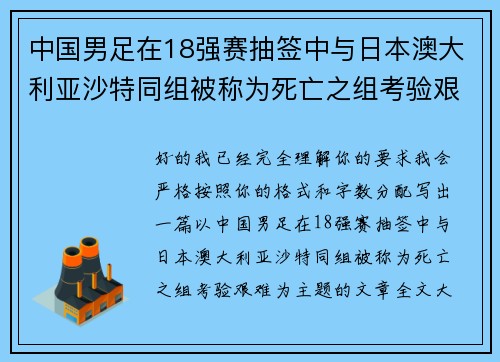 中国男足在18强赛抽签中与日本澳大利亚沙特同组被称为死亡之组考验艰难