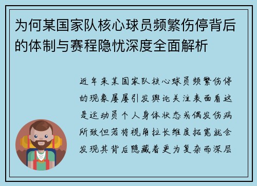 为何某国家队核心球员频繁伤停背后的体制与赛程隐忧深度全面解析