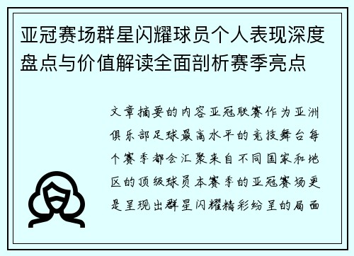 亚冠赛场群星闪耀球员个人表现深度盘点与价值解读全面剖析赛季亮点