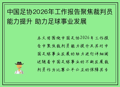 中国足协2026年工作报告聚焦裁判员能力提升 助力足球事业发展