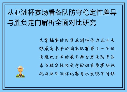 从亚洲杯赛场看各队防守稳定性差异与胜负走向解析全面对比研究