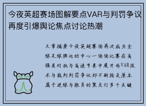 今夜英超赛场图解要点VAR与判罚争议再度引爆舆论焦点讨论热潮 今夜英超赛场图解要点VAR与判罚争议再度引爆舆论焦点讨论热潮