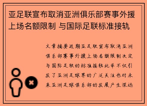 亚足联宣布取消亚洲俱乐部赛事外援上场名额限制 与国际足联标准接轨 亚足联宣布取消亚洲俱乐部赛事外援上场名额限制 与国际足联标准接轨