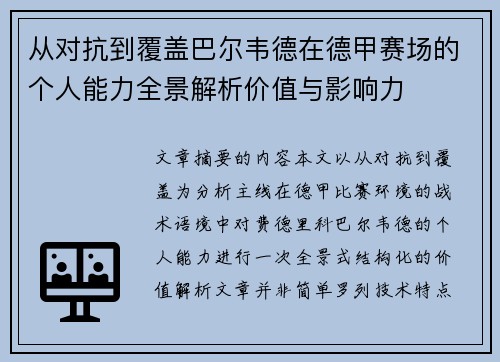 从对抗到覆盖巴尔韦德在德甲赛场的个人能力全景解析价值与影响力 从对抗到覆盖巴尔韦德在德甲赛场的个人能力全景解析价值与影响力