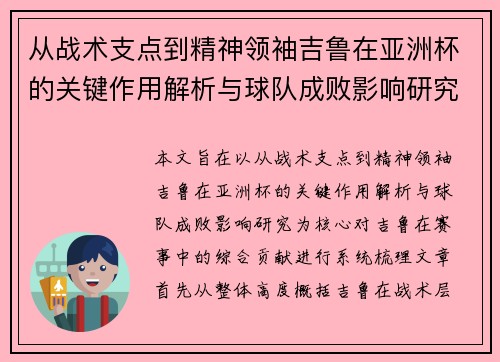 从战术支点到精神领袖吉鲁在亚洲杯的关键作用解析与球队成败影响研究