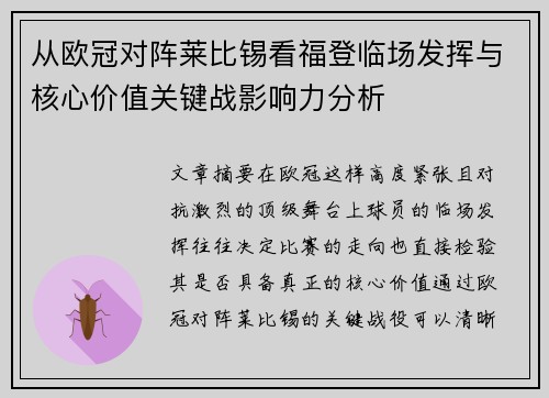 从欧冠对阵莱比锡看福登临场发挥与核心价值关键战影响力分析