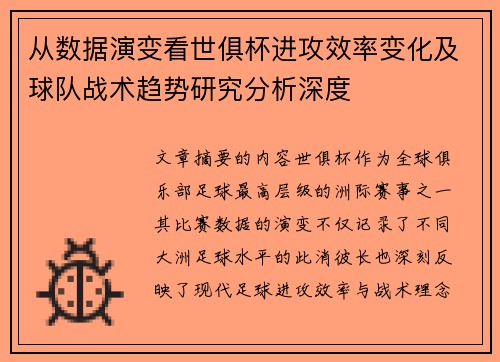 从数据演变看世俱杯进攻效率变化及球队战术趋势研究分析深度 从数据演变看世俱杯进攻效率变化及球队战术趋势研究分析深度