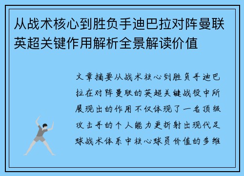 从战术核心到胜负手迪巴拉对阵曼联英超关键作用解析全景解读价值 从战术核心到胜负手迪巴拉对阵曼联英超关键作用解析全景解读价值