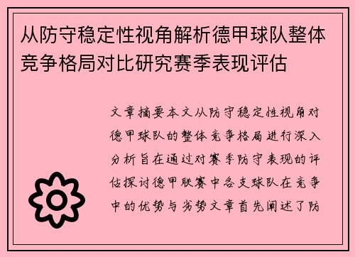 从防守稳定性视角解析德甲球队整体竞争格局对比研究赛季表现评估 从防守稳定性视角解析德甲球队整体竞争格局对比研究赛季表现评估