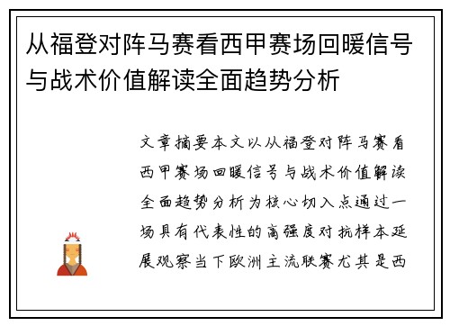 从福登对阵马赛看西甲赛场回暖信号与战术价值解读全面趋势分析