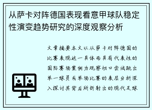 从萨卡对阵德国表现看意甲球队稳定性演变趋势研究的深度观察分析 从萨卡对阵德国表现看意甲球队稳定性演变趋势研究的深度观察分析