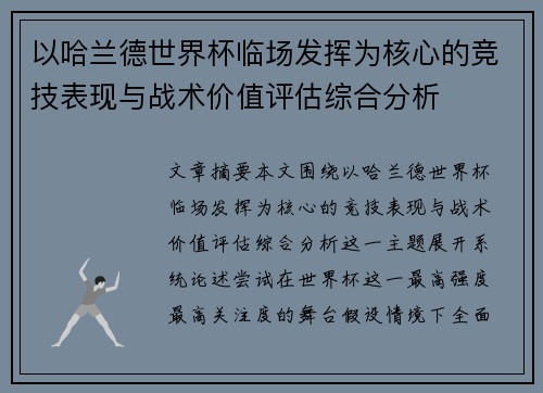 以哈兰德世界杯临场发挥为核心的竞技表现与战术价值评估综合分析