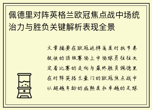 佩德里对阵英格兰欧冠焦点战中场统治力与胜负关键解析表现全景