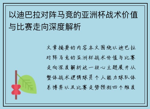 以迪巴拉对阵马竞的亚洲杯战术价值与比赛走向深度解析