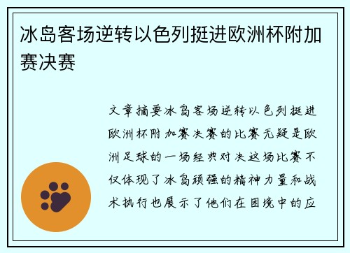 冰岛客场逆转以色列挺进欧洲杯附加赛决赛